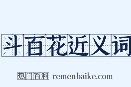 斗百花近义词是什么意思的图片